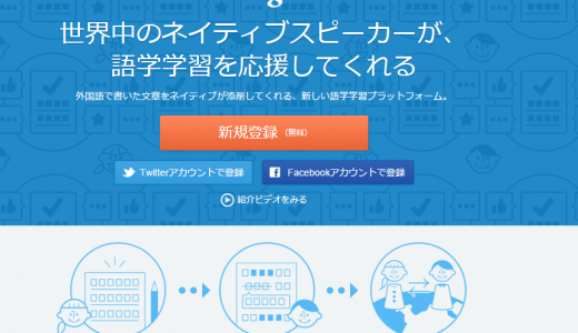 【英語】ネイティブと楽しく助け合って英語を上達させるLang-8とは？【勉強法】