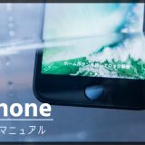 【復活】iPhone・スマホ水没の対処方法と修理のおすすめ完全マニュアル【保存版】