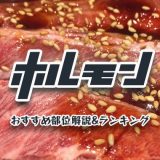 ホルモンの美味いオススメ部位解説＆ランキング