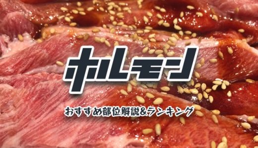 ホルモンの美味いオススメ部位解説＆ランキング