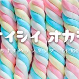 【2020年版】人気の美味しいお菓子おすすめランキングTOP100【通販・プレゼント】