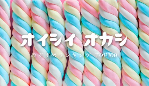 【2020年版】人気の美味しいお菓子おすすめランキングTOP100【通販・プレゼント】