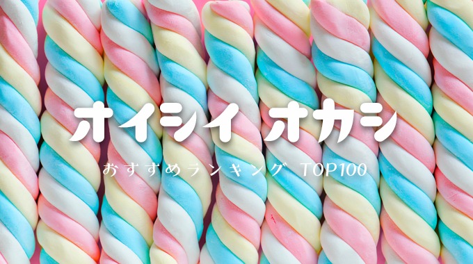 2020年版】人気の美味しいお菓子おすすめランキングTOP100【通販 ...