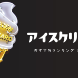 本当に人気の美味しいアイスクリームおすすめランキング2020  TOP55【コンビニ・スーパー編】