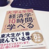 なぜ「分かりにくい本」は分かりにくいのか？「大学４年間の経済学が１０時間でざっと学べる」から学ぶ