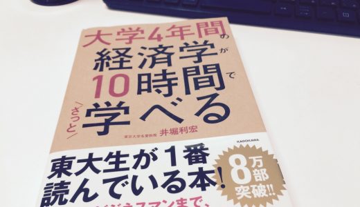 なぜ「分かりにくい本」は分かりにくいのか？「大学４年間の経済学が１０時間でざっと学べる」から学ぶ