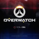 【PS4】OVERWATCHを100時間以上プレイしたので評価と初心者向けキャラのおすすめをまとめてみた【攻略】