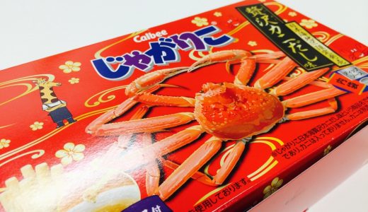 濃厚なカニディップが最高！じゃがりこ贅沢カニだし味を食レポ