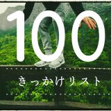 暇・無気力でダラーっとした時にやり始めたい「きっかけリスト100」のご提案