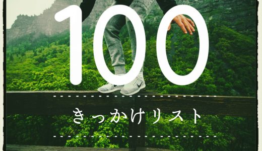 暇・無気力でダラーっとした時にやり始めたい「きっかけリスト100」のご提案