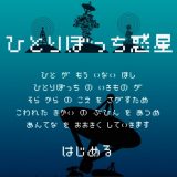 ひとりぼっち惑星をやってみたら、人の感情がドバドバ流れ込んできた話