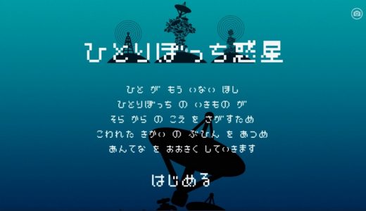 ひとりぼっち惑星をやってみたら、人の感情がドバドバ流れ込んできた話