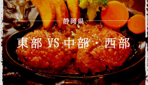 【炭火焼き】さわやかって何？静岡は東部と中部・西部で一緒に語られては困るぜ！【ハンバーグ】