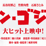 【ネタバレ】大学院生から見たシン・ゴジラ感想「庵野という神に踊らされたキャラクター達」