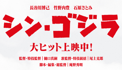 【ネタバレ】大学院生から見たシン・ゴジラ感想「庵野という神に踊らされたキャラクター達」