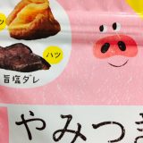 【通販】ホルモン好き歓喜!? お菓子「やみつきホルモン」の評判をチェック【アサヒ】