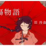 【ネタバレ】傷物語Ⅲ冷血編を見てきたのであらすじと感想をレビュー「遊びすぎだろおおおおお！」【映画】