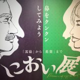 世の中の「クサいモノ」が池袋パルコに集結！「におい展」を突撃レポート