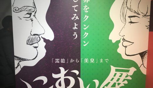 世の中の「クサいモノ」が池袋パルコに集結！「におい展」を突撃レポート