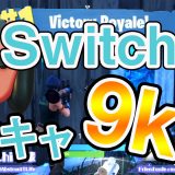 フォートナイト攻略｜Switch版・PS4版の違いと立ち回りのコツを伝授【Fortnite】