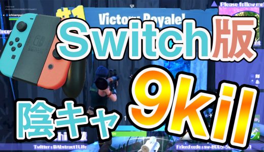 フォートナイト攻略｜Switch版・PS4版の違いと立ち回りのコツを伝授【Fortnite】