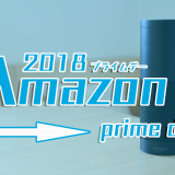 【2018】Amazonプライムデー情報まとめ｜おすすめセール商品を解説
