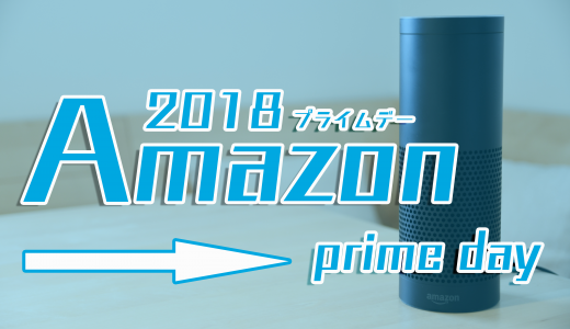 【2018】Amazonプライムデー情報まとめ｜おすすめセール商品を解説