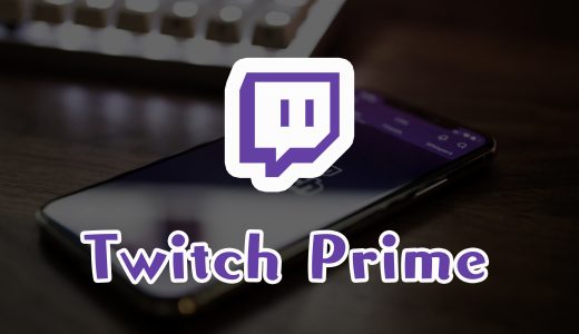 Twitch Prime特典の受け取り方とAmazon連携の仕方を解説