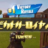 【Switch版】Fortniteでビクロを取るための１０の戦略【フォートナイト】