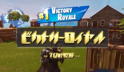 【Switch版】Fortniteでビクロを取るための１０の戦略【フォートナイト】