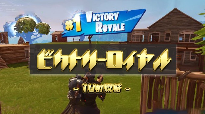 Switch版 Fortniteでビクロを取るための１０の戦略 フォートナイト Abstractlife