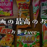 自宅で映画を見るときの最高のお供（お菓子）を予算1,000円でコンビニで揃える！