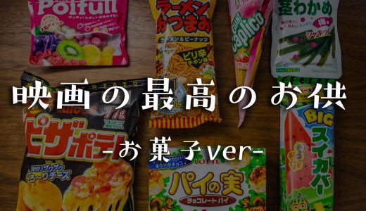 自宅で映画を見るときの最高のお供（お菓子）を予算1,000円でコンビニで揃える！