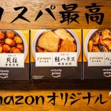 【Wickedly Prime】Amazonオリジナルの缶詰「premiumおつまみ」はコスパ最高のいつでも食べられる晩酌の友だった！