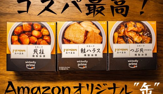 【Wickedly Prime】Amazonオリジナルの缶詰「premiumおつまみ」はコスパ最高のいつでも食べられる晩酌の友だった！