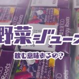 野菜ジュースおすすめランキングTOP10｜野菜ジュースって飲む意味あるの？栄養素と味から徹底比較