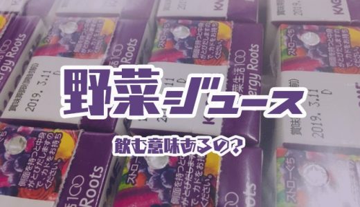 野菜ジュースおすすめランキングTOP10｜野菜ジュースって飲む意味あるの？栄養素と味から徹底比較