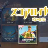 【Fortnite】新モード｜スコアロイヤルの攻略方法を解説【フォートナイト】