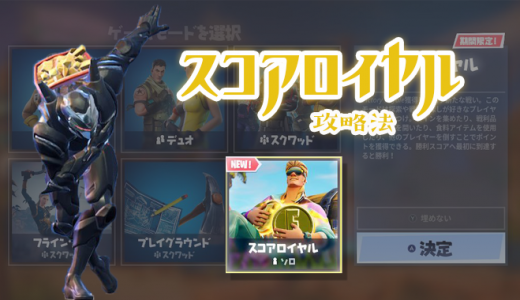 【Fortnite】新モード｜スコアロイヤルの攻略方法を解説【フォートナイト】