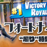 【Fortnite】フォートナイト煽り方・おすすめ煽りエモート10選