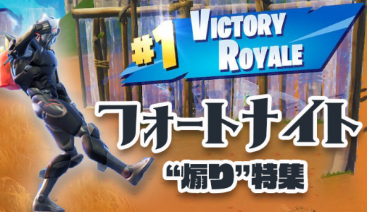 【Fortnite】フォートナイト煽り方・おすすめ煽りエモート10選