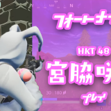 【フォートナイト】HKT48 宮脇咲良から学ぶ初心者が敵を倒す10のコツ！【Fortnite】