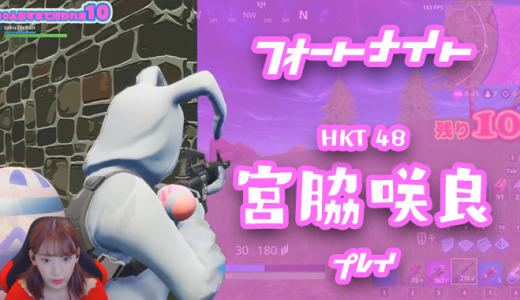 【フォートナイト】HKT48 宮脇咲良から学ぶ初心者が敵を倒す10のコツ！【Fortnite】