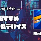 フォートナイト・FPSが上手くなるおすすめゲームデバイス｜Ninja愛用マウス・ヘッドセット【Fortnite】