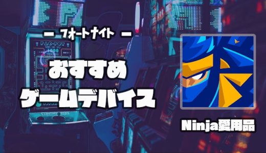 フォートナイト・FPSが上手くなるおすすめゲームデバイス｜Ninja愛用マウス・ヘッドセット【Fortnite】