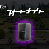 フォートナイトがプレイできるPC（パソコン）スペックを解説｜PS4・Switch版との画質比較【Fortnite】