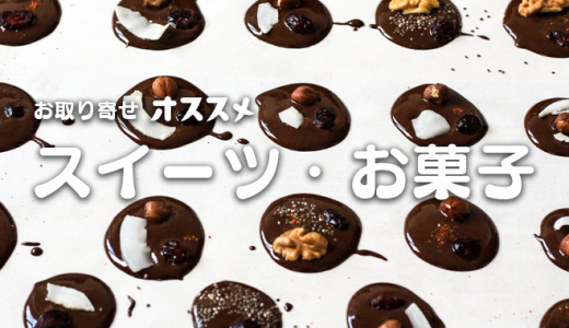 【2020】お取り寄せのおいしいスイーツ・お菓子20選｜プレゼント・ギフトにおすすめの人気ランキング【通販】