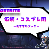 【Fortnite】フォートナイトの仮装・コスプレ用おすすめグッズ15選【ハロウィン】