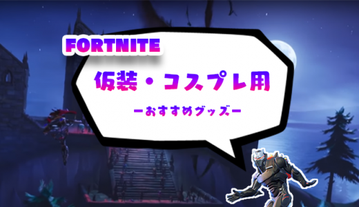 【Fortnite】フォートナイトの仮装・コスプレ用おすすめグッズ15選【ハロウィン】