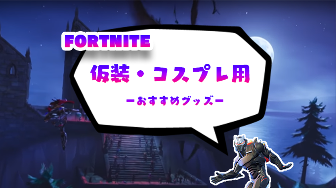 Fortnite フォートナイトの仮装 コスプレ用おすすめグッズ15選 ハロウィン Abstractlife